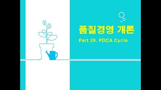 26 PDCA Cycle [upl. by Wong]