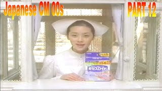 日本のCM2000年代 パート12  JapaneseTV CM 2000s PART12 [upl. by Nad362]