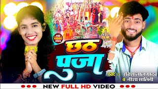 Video छठ पूजा  Ravish Lal Yadav Nisha Shalini  Chhat Puja  Maghi Chhat Viral Video Song 2024 [upl. by Enilra]