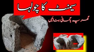 How To Cast a Cement Stove With Plastic Pots and Save Firewood IN URDU [upl. by Rance]