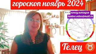 ТЕЛЕЦ ♉ АСТРОПРОГНОЗ НОЯБРЬ 2024 ОТ ЯНИНАТАРО☀️СОЛНЦЕрекомендации ноябрь таропрогноз tarot [upl. by Kirima]