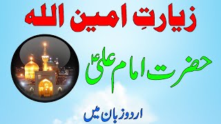 Ziyarat e Ameenullah in Urdu  Ziyarat e Hazrat Imam Ali as  With Lyrics [upl. by Kavanagh]