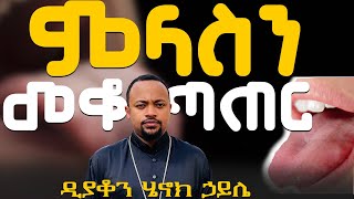 ምላስን መቆጣጠር  Deacon Henok Haileኀሠሣorthodoxኦርቶዶክስethiopian [upl. by Nesnaj819]