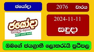 Jayoda 2076 20241111 ජයෝදා ලොතරැයි ප්‍රතිඵල Lottery Result NLB Sri Lanka [upl. by Cita524]