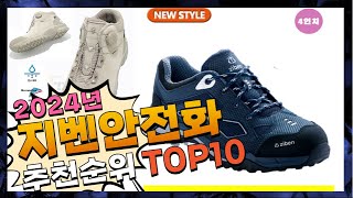 지금 사야 할 지벤안전화 2024년 추천 Top10 [upl. by Larrisa]