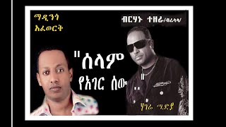 Best Ethiopian Music  Madingo Afework amp Birhanu Tezera ሰላም ያገር ሰው madingoafework ethiopianmusic [upl. by Zirtaeb]