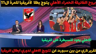 تقرير ناري من بين سبورت عن تتويج الاهلي بدوري ابطال افريقيا للمرة ال11 في تاريخة [upl. by Aonehc]