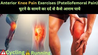 Pain Relief Exercises for Patellofemoral SufferersAnterior Knee painChondromalacia patellaKnee [upl. by Fredie]