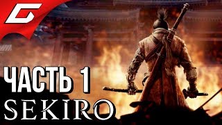 SEKIRO Shadows Die Twice ➤ Прохождение 1 ➤ ВОЛК СИНОБИ [upl. by Garretson]