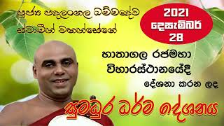 padalangala dhammadewa thero Bana [upl. by Seldon]