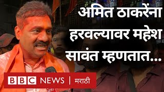 Maharashtra Election Result  Mahesh Sawant Amit Thackeray ना हरवल्यावर काय म्हणाले  Mumbai [upl. by Wolsky15]