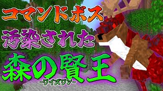 【マイクラ】コマンドボス～汚染された森の賢王～【ゆっくり紹介】【マイクラRPG製作日記】No17 [upl. by Neeleuqcaj]