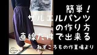 サルエルパンツの作り方！簡単！直線だけで出来る！おうちヨガにぴったり [upl. by Llenram]