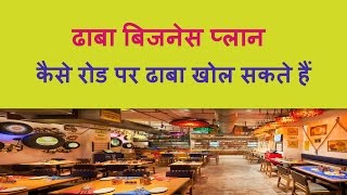 Dhaba business plane कैसी हो रोड पर ढाबा खोलकर कैसे कमा सकते हैं [upl. by Elahcar]