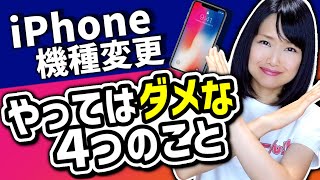 iPhone機種変更でやってはいけないこと4選 [upl. by Aenea787]