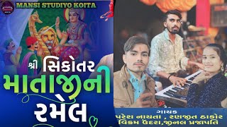 LIVE 🔴RAMEL KOITASIKOTAR MATAJI NI RAMEL  singar Vikram Paresh Ranjitthakor jinal prajapti [upl. by Yelha]