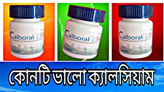 Calboral Dx review 2024ক্যালবোরাল ডিএক্স খাওয়ার নিয়মকোনটি ভালো ক্যালসিয়ামSAN13 [upl. by Akirre]