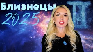 БЛИЗНЕЦЫ 2025 ЭТИ ЗНАНИЯ МЕНЯЮТ ЖИЗНЬ [upl. by Llednahc46]