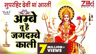 अम्बे तू है जगदम्बे  Maa Durga Aarti  Ambe Maa Ki Aarti  Tripti Shakya  Ziiki Media [upl. by Hasina]