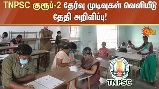 TNPSC குரூப்2 தேர்வு முடிவுகள் வெளியீடு தேதி அறிவிப்பு  Sun News [upl. by Ahsiekal808]