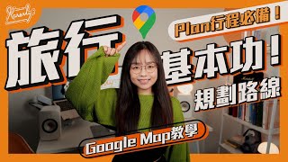 旅行基本功！Google Map教學 規劃路線 Plan行程必備！ ｜繁中字幕｜廣東話｜【Karenly】 [upl. by Ern119]