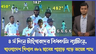 ৪ র্থ দিনে টাইগারদের বিধ্বংসি ব্যাটিয়ে বাংলাদেশ বিশাল ৪৮২ রানের পাহাড় গড়ে জয়ের পথে ban vs wi live [upl. by Iveson]