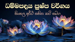 Dhammapada  Puppha Vagga  Ven Kiribathgoda Gnanananda Thera [upl. by Avahc]