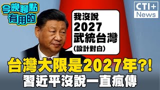 習近平沒說過卻一直瘋傳 2027年大陸武統台灣是真有其事 今晚聊點有用的ctiplus 20240709 中天2台ctiplusnews ctiplus [upl. by Issak]