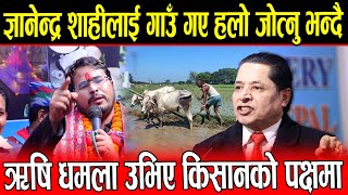 Gyanendra Shahi लाई गाउँ गए हलो जोत्नु भन्दै ऋषि धमला उभिए किसानको पक्षमा Gyanendra Shahi [upl. by Pulsifer]