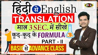 किसी भी हिंदी Sentence को ENGLISH में TRANSLATE करें  Part 2  Translation Trick By Dharmendra Sir [upl. by Saba]