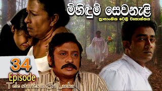 Mihidum Sewanali  මිහිදුම් සෙවනැළි  Episode 34  Sinhala Tele Drama  RK STUDIO [upl. by Lyndsie]