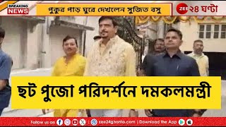 Sujit Bose  Chhat Puja 2024  ছটপুজোয় লেকটাউনের পুকুর পরিদর্শনে দমকলমন্ত্রী  Zee 24 Ghanta [upl. by Philbin913]