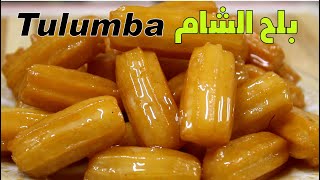 Tulumba recipe بلح الشام بطريقة ناجحه من المرة الأولى [upl. by Otrebire627]