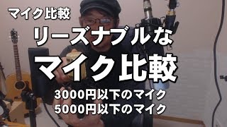 安いマイクの比較 3000円以下 5000円以下のコンデンサーマイク USBマイク [upl. by Sel682]