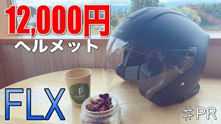 【リード工業 FLX】脅威のコスパ！12万円のジェットヘルメットを大型アドベンチャーバイクで使ってみた結果 [upl. by Spearman]