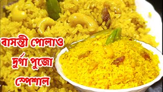 Bengali basanti polao recipeDurga pujo specialসঠিক পরিমাপ সহ ঝরঝরে বাসন্তী পোলাওSweet yellow rice [upl. by Hnim]