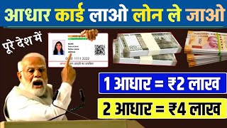 Adhar Card Se Personal amp Business Loan Kaise Le  आधार कार्ड से ₹250 लाख का लोन  Pm savnidhi 💵 [upl. by Dworman816]