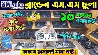 মিয়াকো এস এস চুলা 🔥 Niyama SS Gas Stove Price In Bangladesh 2024  SS Gas Stove Price In BD 2024 [upl. by Robby]