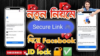 নতুন নিয়মে Secure link 🖇️ দিয়ে Facebook ID Lock🔐 করুন ২ মিনিটে।Facebook ID Lock 🔐with Secure link [upl. by Mckenzie]