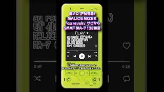 【着メロ】au revoir  MALICE MIZER【FM音源】 shorts SMAF 128和音 malicemizer マリスミゼル V系 GACKT Mana [upl. by Nemajneb]