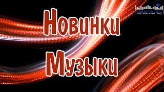 НОВИНКИ МУЗЫКИ 2024 🎧 New Russian Pop 2024 ✌ Русская Музыка 2024 📀 Новые Русские Песни 2024 😎 [upl. by Iredale]