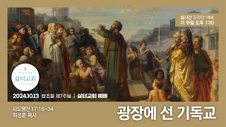 20241013 창조절 제7주 삶터예배  광장에 선 기독교  사도행전 171634   최성훈 목사 [upl. by Ahsimit]