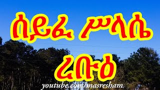 ሰይፈ ሥላሴ ረቡዕ  Seife Silassie Rebu [upl. by Rudd812]