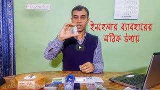 Right way to use INHALERS  ইনহেলার ব্যবহার করার সঠিক উপায়  Guptas Health Solution [upl. by Atima]