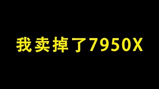 我卖掉了全部7950X CPU  CPU MINING  QUBIC [upl. by Dorcea]