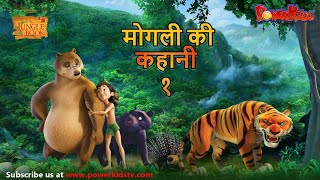 मोगली की कहानी  Episode 1  The Jungle Book  हिंदी कहानिया  मोगली कार्टून  Mowgli  Powerkids [upl. by Armalda]