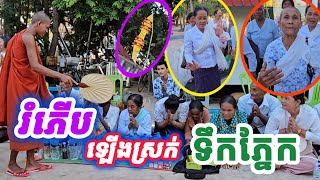 រំភើបពេក ឡើងស្រកទឹកភ្នែក  វត្តតាសុត [upl. by Elik]