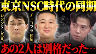 東京吉本NSC11期時代の話まとめチョコプラシソンヌパンサーエドはるみ等バウンサー解散の理由。【レオザ切り抜き】 [upl. by Wachtel]