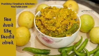 बीना तेलाचे लिंबू मिरचीचे लोणचे  जेवणाची लज्जत वाढवणारे लोणचे  Recipe By Pratibha Firodiya [upl. by Akemeuwkuhc954]