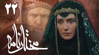 سریال مختارنامه  قسمت 22  Serial Mokhtarnameh  Part 22 [upl. by Aillil]